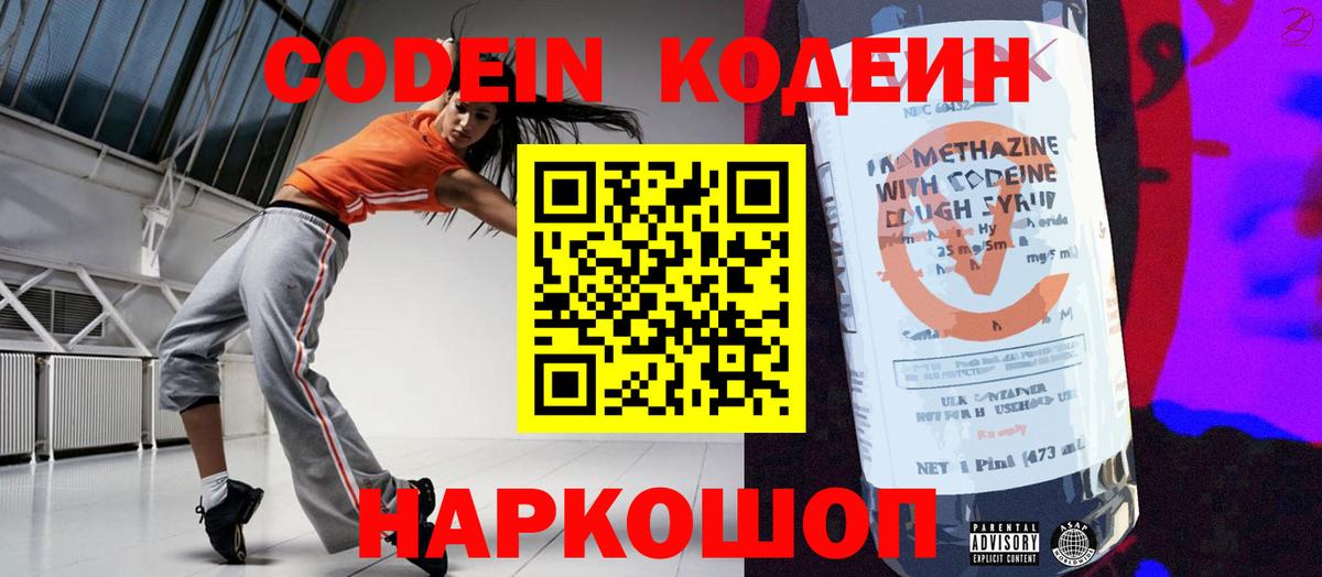 Кодеин Purple Drank Мытищи